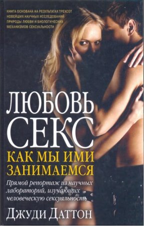 Джуди Даттон. Любовь и секс. Как мы ими занимаемся (2011) RTF,FB2,EPUB,MOBI