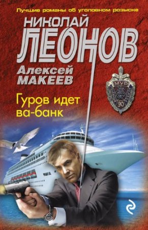 Алексей Макеев, Николай Леонов - Гуров идет ва-банк (2017) RTF,FB2,EPUB,MOBI,DOCX