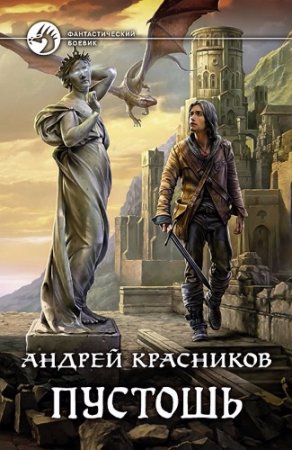 Андрей Красников. Пустошь (2017) RTF,FB2,EPUB,MOBI,DOCX