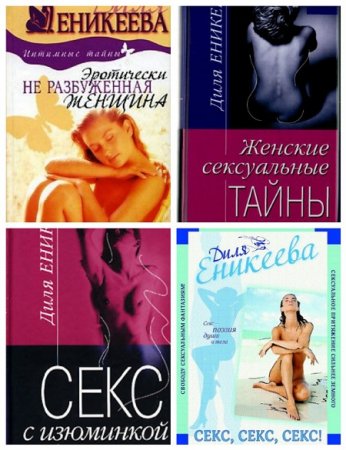 Диля Еникеева - Откровенно о сокровенном. 6 книг 