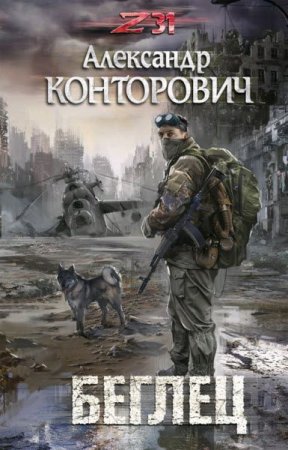 Александр Конторович. Зона 31. Беглец (2017) RTF,FB2,EPUB,MOBI,DOCX