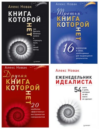 Алекс Новак - Сам себе психолог. 5 книг (2014-2017) RTF,FB2,EPUB,MOBI,DOCX