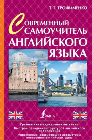 Татьяна Трофименко. Современный самоучитель английского языка (2015) PDF