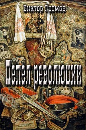 Виктор Громов. Пепел революции (2017) RTF,FB2,EPUB,MOBI,DOCX