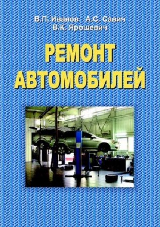 В.П. Иванов и др - Ремонт автомобилей (2014) PDF