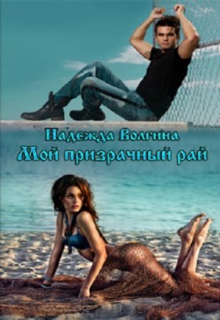 Надежда Волгина. Мой призрачный рай (2016) RTF,FB2,EPUB,MOBI,DOCX