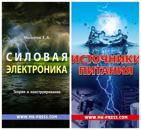 Е.А.Маскатов - Силовая электроника. 2 книги (2011-2013) DjVu