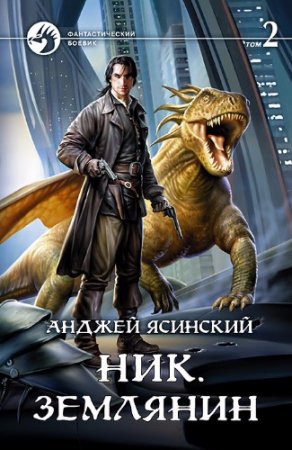 Анджей Ясинский - Цикл «Ник». Землянин. Том 1-2 (2017) RTF,FB2,EPUB,MOBI,DOCX