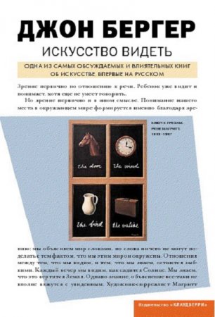 Джон Бергер. Искусство видеть (2012) FB2,EPUB,MOBI,DOCX