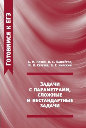 А.И. Козко и др. - Готовимся к ЕГЭ. Задачи с параметрами, сложные и нестандартные задачи (2016) PDF