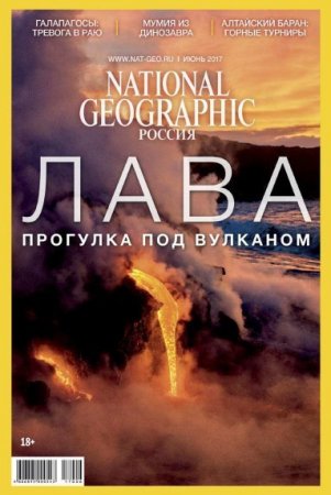 National Geographic №6 (июнь 2017) PDF