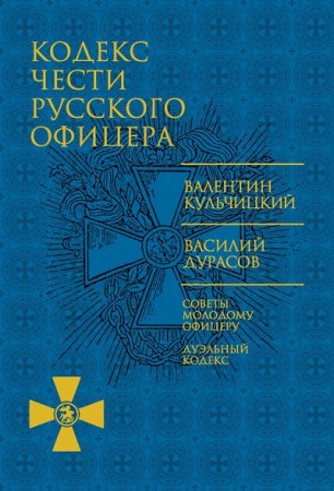 Кодекс чести русского офицера (2017) FB2,EPUB,MOBI,DOCX