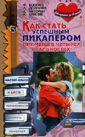 Как стать успешным пикапером. Примеры в четырех реальностях (2007) RTF,FB2,EPUB,MOBI,DOCX 