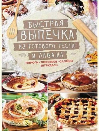 Лариса Кузьмина - Быстрая выпечка из готового теста и лаваша. Пироги, пирожки, слойки, штрудели (2017) RTF,FB2,EPUB,MOBI,DOCX