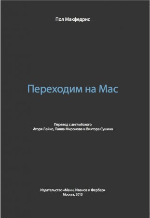 Пол Макфедрис. Переходим на Mac (2013) PDF