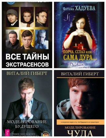 Серия - Битва экстрасенсов. 7 книг (2013-2017) FB2