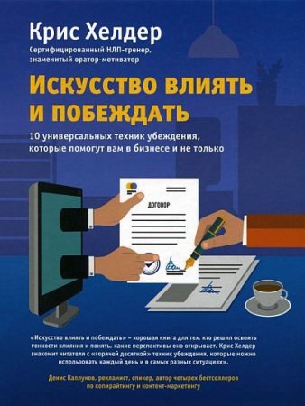 Искусство влиять и побеждать. 10 универсальных техник убеждения, которые помогут вам в бизнесе и не только (2016) PDF,FB2,EPUB,MOBI,DOCX