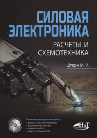 М. И. Штерн. Силовая электроника. Расчеты и схемотехника (2017) DjVu