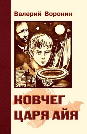 Валерий В. Воронин. Ковчег царя Айя. Роман-хроника (2017) RTF,FB2,EPUB,MOBI,DOCX