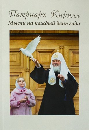 Святейший Патриарх Московский и всея Руси Кирилл - Мысли на каждый день года (2017) RTF,FB2,EPUB,MOBI,DOCX