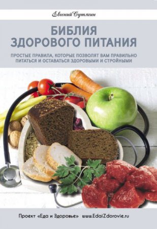 Евгений Сутягин. Библия здорового питания