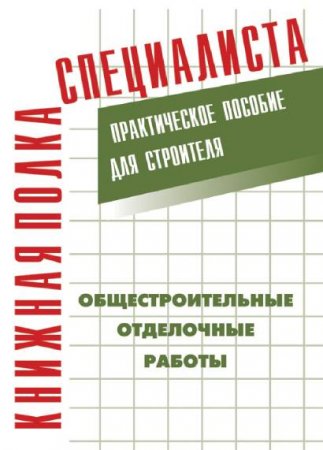 Е. М. Костенко. Общестроительные отделочные работы: Практическое пособие для строителя (2009) FB2,EPUB,MOBI,DOCX