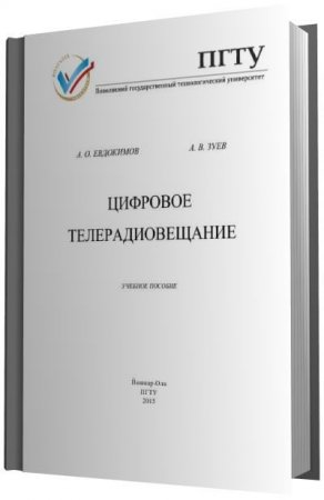 Е.О. Евдокимов, А.В. Зуев - Цифровое телерадиовещание (2015) PDF