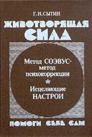 Г. Н. Сытин. Животворящая сила. Помоги себе сам (1990) RTF,FB2,EPUB,MOBI,DOCX