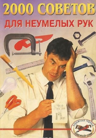 А.Д.Байков. 2000 советов для неумелых рук (1999) DjVu,PDF