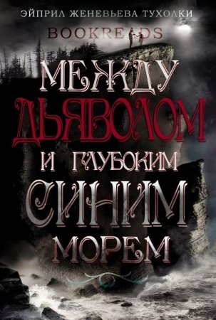 Эйприл Тухолки. Между Дьяволом и глубоким синим морем (2017) RTF,FB2,EPUB,MOBI,DOCX