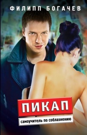 Филипп Богачев. Пикап. Самоучитель по соблазнению (2010) FB2,EPUB,MOBI,DOCX