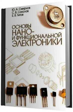 Ю.А. Смирнов и др. - Основы нано- и функциональной электроники (2013) PDF