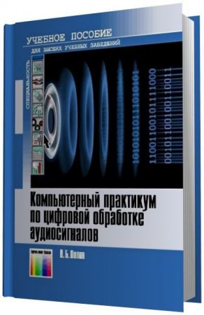 О.Б. Попов. Компьютерный практикум по цифровой обработке аудиосигналов (2010) PDF