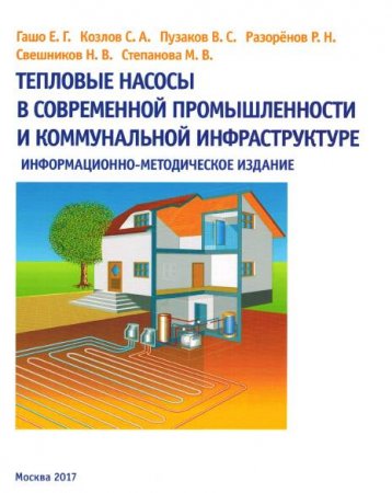 Тепловые насосы в современной промышленности и коммунальной инфраструктуре (2017) PDF