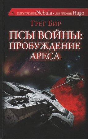 Грег Бир. Псы войны: пробуждение Ареса (2016) RTF,FB2,EPUB,MOBI,DOCX 