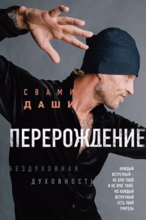 Свами Даши. Перерождение (2017) RTF,FB2,EPUB,MOBI,DOCX