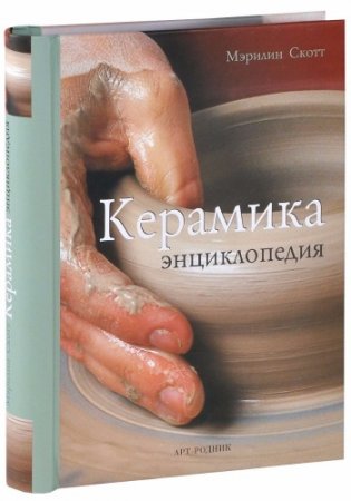 Мэрилин Скотт. Керамика. Энциклопедия (2012) PDF