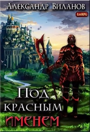 Александр Виланов. Под красным именем (2017) RTF,FB2,EPUB,MOBI,DOCX