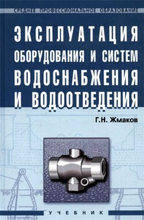 Г.Н. Жмаков. Эксплуатация оборудования и систем водоснабжения и водоотведения (2007) PDF