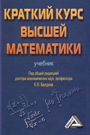 К.В. Балдин (ред.) - Краткий курс высшей математики (2015) PDF