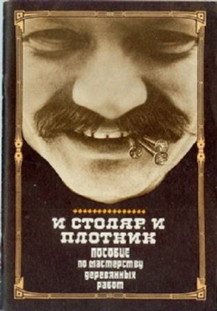 И Д Греков. И столяр, и плотник (1930) RTF,FB2,EPUB,MOBI,DOCX