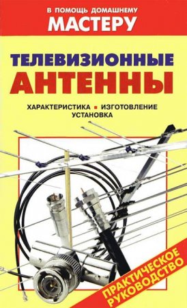 Телевизионные антенны. Практическое руководство (2006) RTF,FB2,EPUB,MOBI,DOCX