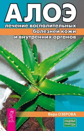 Вера Озерова. Алоэ. лечение воспалительных болезней кожи и внутренних органов (2017) RTF,FB2,EPUB,MOBI,DOCX