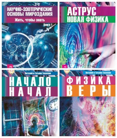 Виталий Тихоплав - Серия. Квантовая магия. 6 книг (2007-2017) FB2