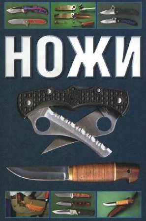 Сергиуш Митин - Ножи (2007) FB2,EPUB,MOBI