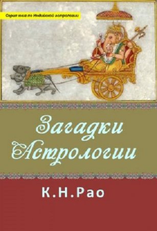 Катамраджу Нараяна Рао. Загадки астрологии (2017) FB2,EPUB,MOBI,DOCX