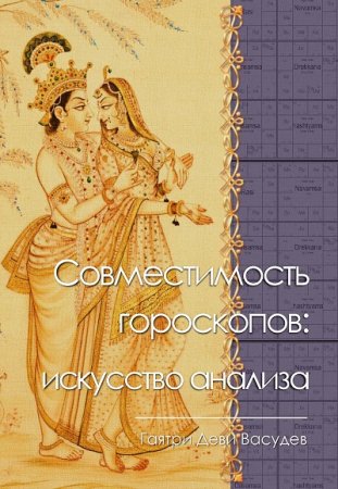 Гаятри Васудев. Совместимость гороскопов: искусство анализа (2017) FB2,EPUB,MOBI,DOCX