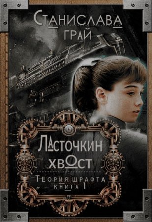 Станислава Грай. Ласточкин хвост (2017) RTF,FB2,EPUB,MOBI,DOCX 