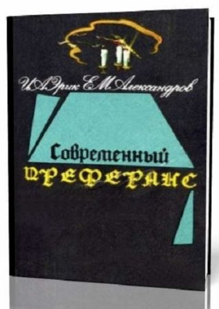 Е. Александров, И. Эрик - Современный преферанс (1994) PDF