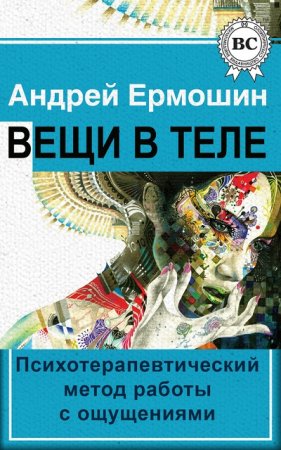 Андрей Ермошин - Вещи в теле. Психотерапевтический метод работы с ощущениями (1999) PDF,RTF,FB2,EPUB,MOBI,DOCX